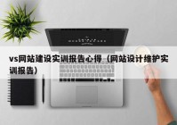 vs网站建设实训报告心得（网站设计维护实训报告）