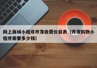 网上商城小程序开发收费价目表（开发购物小程序需要多少钱）