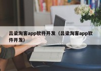 吕梁淘客app软件开发（吕梁淘客app软件开发）