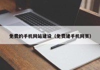 免费的手机网站建设（免费建手机网页）