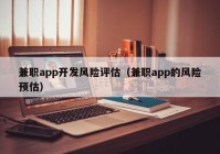 兼职app开发风险评估（兼职app的风险预估）