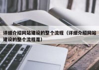 详细介绍网站建设的整个流程（详细介绍网站建设的整个流程是）