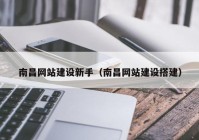 南昌网站建设新手（南昌网站建设搭建）