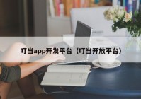 叮当app开发平台（叮当开放平台）