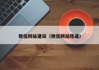 微信网站建设（微信网站搭建）