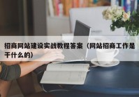 招商网站建设实战教程答案（网站招商工作是干什么的）