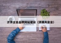 济源企业品牌网站建设（济源大企业）