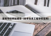 吉安学校网站建设（吉安信息工程学校官网）