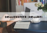 合肥app定制软件开发（合肥app制作）