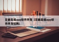 花都高端app软件开发（花都高端app软件开发招聘）