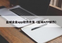 盐城企业app软件开发（盐城APP制作）