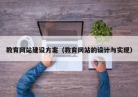 教育网站建设方案（教育网站的设计与实现）