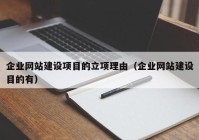 企业网站建设项目的立项理由（企业网站建设目的有）