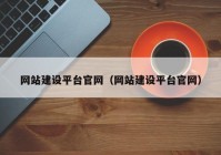 网站建设平台官网（网站建设平台官网）