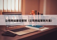 公司网站建设策划（公司网站策划方案）