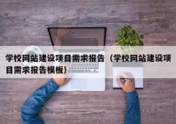 学校网站建设项目需求报告（学校网站建设项目需求报告模板）