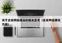 关于企业网站建设的相关思考（企业网站建设方面）