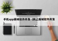 手机app商城软件开发（网上商城软件开发）