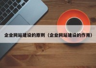 企业网站建设的原则（企业网站建设的作用）