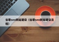 谷歌seo网站建设（谷歌seo网站建设流程）