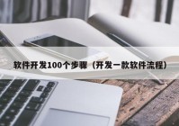 软件开发100个步骤（开发一款软件流程）