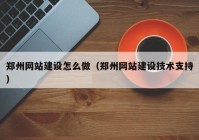 郑州网站建设怎么做（郑州网站建设技术支持）