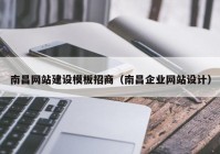 南昌网站建设模板招商（南昌企业网站设计）