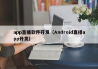 app直播软件开发（Android直播app开发）