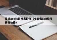 靠谱app软件开发价格（专业做app软件开发价格）