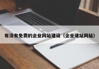 有没有免费的企业网站建设（企业建站网站）