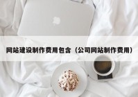 网站建设制作费用包含（公司网站制作费用）