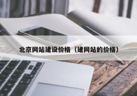 北京网站建设价格（建网站的价格）