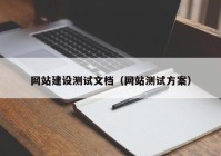 网站建设测试文档（网站测试方案）