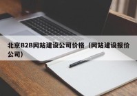 北京B2B网站建设公司价格（网站建设报价公司）