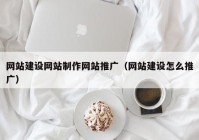 网站建设网站制作网站推广（网站建设怎么推广）