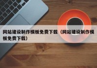 网站建设制作模板免费下载（网站建设制作模板免费下载）