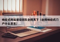 响应式网站建设团队全网天下（全网响应式门户什么意思）