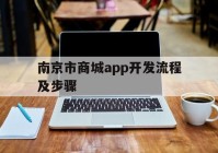 南京市商城app开发流程及步骤(南京APP开发)
