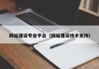 网站建设专业平台（网站建设技术支持）