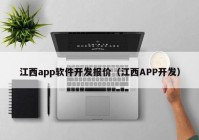 江西app软件开发报价（江西APP开发）