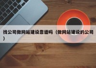 找公司做网站建设靠谱吗（做网站建设的公司）