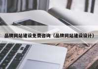 品牌网站建设免费咨询（品牌网站建设设计）