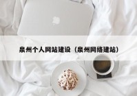 泉州个人网站建设（泉州网络建站）