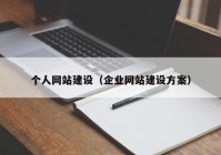 个人网站建设（企业网站建设方案）