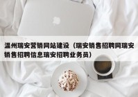 温州瑞安营销网站建设（瑞安销售招聘网瑞安销售招聘信息瑞安招聘业务员）