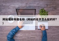 网站建设有趣名称（网站的名字怎么起的好?）