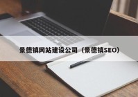 景德镇网站建设公司（景德镇SEO）