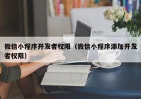 微信小程序开发者权限（微信小程序添加开发者权限）