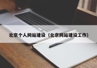 北京个人网站建设（北京网站建设工作）