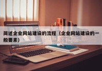 简述企业网站建设的流程（企业网站建设的一般要素）